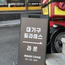 라온빌딩 | 남천동필라테스 라온필라테스 그룹레슨 후기