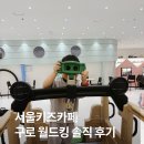 월드카페 | 서울 키즈카페 구로 월드킹 주차 내돈내산 후기
