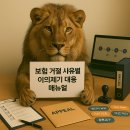 제기14 | 보험 거절 사유별 이의제기 완벽 대응법