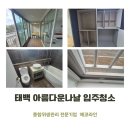 아름다운나날경로당 | 태백입주청소 아름다운나날 완벽한 이사를 위한 선택 에코라인