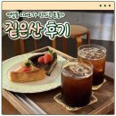 짙은 | [연남카페] 연남 테린느 케이크, 디저트가 맛있는 분위기 좋은 카페 '짙은산' ㄴㅐ돈내산 방문 후기