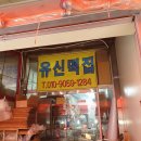 유신떡집