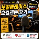 [안양 명학역 보컬학원] 보컬플레이스 첫 보컬 레슨 후기 | 내가 가수가 될 상인가?