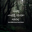 경남야생동물구조센터 이미지