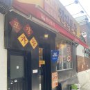 천진중화요리 | 천진분식 방문 후기 중화요리?