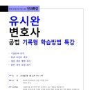 [한림_무료특강]유시완 변호사 공법 기록형 학습방법 특강 (8/1, 화) 이미지