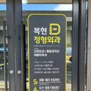 복현정형외과의원 네이버블로그