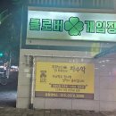 클로버 게임장 네이버블로그