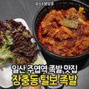 장충동족발 | 일산 주엽역 로컬 맛집, 장충동 털보 족발: 불족발 포장 후기