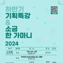 ☆사회복지연구소 2024년 하반기 기획특강&amp;소금 한 가마니☆ 이미지