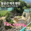 가고파그집 | 대구 팔공산 계곡 펜션 - 팔공산가고파&amp;큰바위펜션