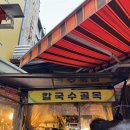 서울 남대문시장 칼국수골목 가성비 맛집 칼국수 보리밥 후기