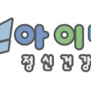 아이나래정신건강의학과 이미지