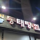 낙지마당동태탕찜 - 화성시 안녕동 | 낙지마당동태탕찜