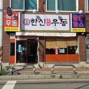 한신우동공항동점 | 송정 '한신우동' 우동 맛집 돈가스 맛집 [어묵 우동]
