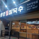 등촌샤브칼국수(병무청역점) | 병무청역 맛집 등촌샤브칼국수 샤브샤브와 칼국수의 찰떡궁합