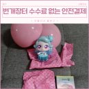편리한 번개장터 사용 후기 안전결제 수수료 들까, 반품 조건
