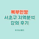잠원점 현대자동차 | 복부인짱 서초구 지역분석 나눔강의 후기