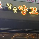 부원양꼬치