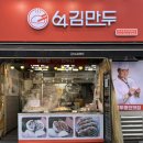 64김만두 - 송파구 백제고분로 258 | 삼전동 만두 맛집 '64김만두' 솔직후기 / 내 돈 내산