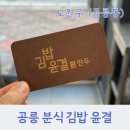 수제김밥앤만두 | 공릉역 맛집 공릉 분식 윤결김밥&수제만두 솔직후기