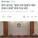 현직 검사장, “일제 치하 일본인 재판관보다 못해” 헌재 작심 비판 이미지