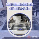 분당-5 | 분당 이매동 아름마을풍림아파트 싱크대 수전 교체 물 샐때 누수 해결