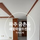 뜨란채4단지경로당 | 파주 금촌동 새꽃마을뜨란채1단지 전체 실크도배/장판