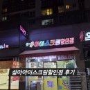설아아이스크림 - 춘천시 퇴계로 244 | 설아아이스크림할인점 현대힐스점 후기(+아이스크림 신상)