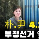 박근혜와 윤석열대통령 총선 부정선거 대화 공개 성서나라tv﻿ 이미지