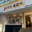 서면 전포동 맛집 | 신사우물갈비 | 매운음식 땡길 때 부산물갈비 추천