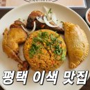 안정순환로104번길 | 평택 팽성 아프리카 음식 맛집 LE CONTINENT 이색적인 볶음밥과 미트파이 후기