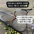 수원테니스 히터스에서 레슨 2년째!! 히터스테니스 파크점에서 레슨💛