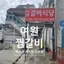 라이또PC대구북구점 | 대구 북구 복현동 감성 가득한 찜갈비 맛집 – 여원찜갈비 솔직 리뷰