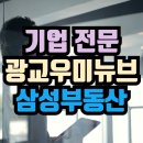 광교우미뉴브공인중개사사무소 | 광교·용인·수지 기업들이 먼저 찾는 ‘사무실 전문 부동산’ – 기업이 선택하는 이유는 분명합니다