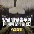 [9395라이프] 창원 웨딩홀 투어 ① : "미래웨딩캐슬" VIP홀 견적 및 상담 상세 후기(26년 4월기준)