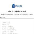 의료법인혜원의료재단 이미지