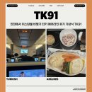 에어라인 - 중구 명동9길 45 | 인천에서 이스탄불 비행기 터키 에어라인 후기 기내식 TK91