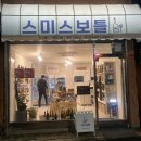 연신내, 와인 위스키 바틀샵 [스미스보틀] 취향저격