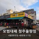 모범대패 | 율량동 맛집 모범대패 청주율량점 방문 후기