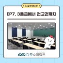 디오수학 | [학터뷰] 수학 3등급에서 전교권까지