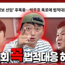 &#39;어린위원&#39; 축협에서 박주호 위원이 들었던 말 이미지