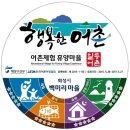 계도어촌체험마을 이미지