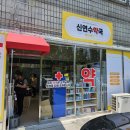 신연수약국 이미지