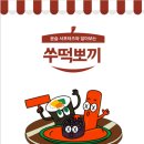 쑤떡뽀끼 이미지