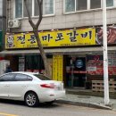 뚱이네전통마포갈비