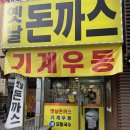 수원 인계동 맛집,월드메르디앙 근처 직장인 점심 추천! 추억의 옛날돈까스와 기계우동 후기