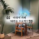 댕냥이키친 | 따뜻한 수프와 롤토스트가 맛있는, 이대역 카페 '대현동 프로젝트'