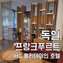 해피크레인 | 독일 프랑크푸르트 호텔추천 IHG 홀리데이 인 알테 오페 숙박기 | 위치·객실·조식 완전 정리