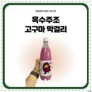 옥주곡물 | 옥수주조 옥주 고구마 막걸리 가격, 유통기한, 시음후기